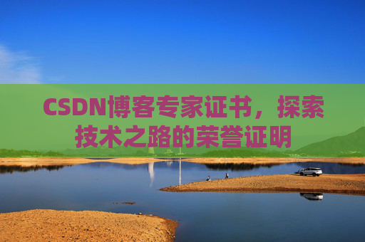 CSDN博客专家证书，探索技术之路的荣誉证明