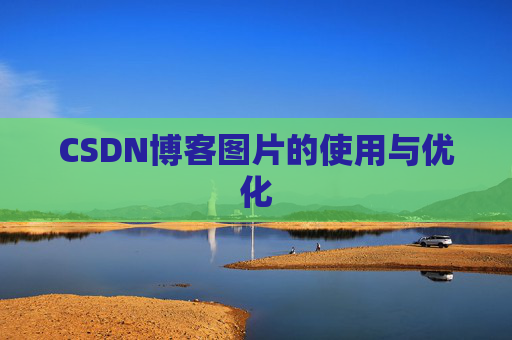 CSDN博客图片的使用与优化