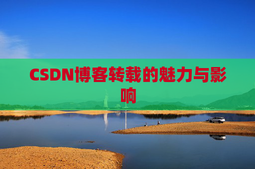 CSDN博客转载的魅力与影响